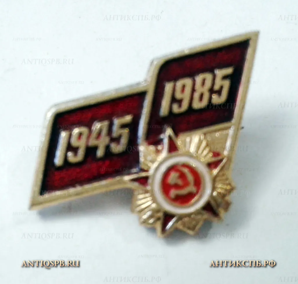 Значок "40 лет Победы 1945-1985" Отечественная война ВОВ СССР Вт. пол. ХХ век №2189